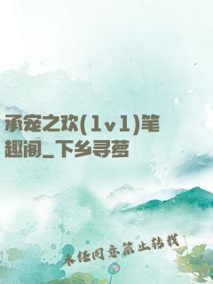 承宠之欢(1v1)笔趣阁