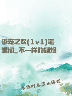 承宠之欢(1v1)笔趣阁