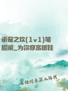 承宠之欢(1v1)笔趣阁