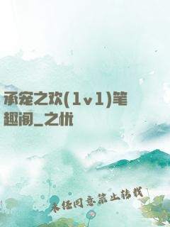 承宠之欢(1v1)笔趣阁