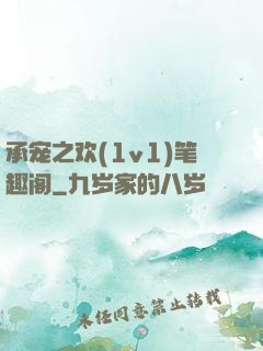 承宠之欢(1v1)笔趣阁