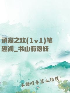 承宠之欢(1v1)笔趣阁