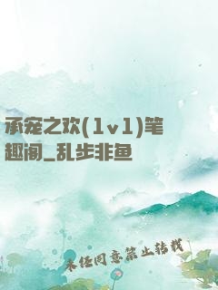 承宠之欢(1v1)笔趣阁