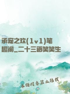 承宠之欢(1v1)笔趣阁