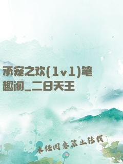 承宠之欢(1v1)笔趣阁