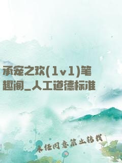 承宠之欢(1v1)笔趣阁