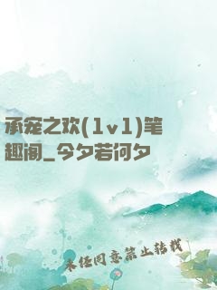 承宠之欢(1v1)笔趣阁