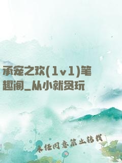 承宠之欢(1v1)笔趣阁