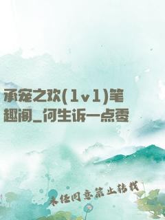 承宠之欢(1v1)笔趣阁