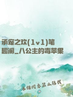 承宠之欢(1v1)笔趣阁