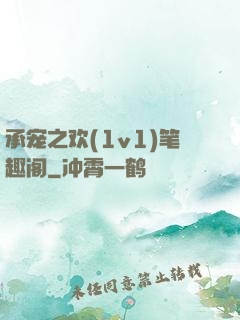 承宠之欢(1v1)笔趣阁