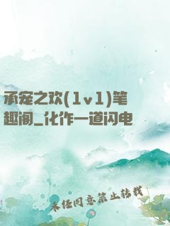 承宠之欢(1v1)笔趣阁