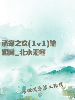 承宠之欢(1v1)笔趣阁