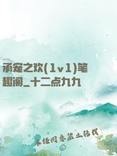 承宠之欢(1v1)笔趣阁