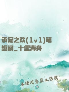 承宠之欢(1v1)笔趣阁