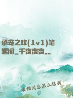 承宠之欢(1v1)笔趣阁