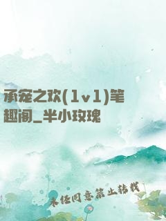 承宠之欢(1v1)笔趣阁