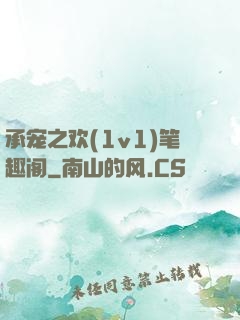 承宠之欢(1v1)笔趣阁