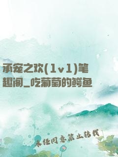 承宠之欢(1v1)笔趣阁