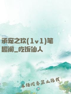 承宠之欢(1v1)笔趣阁