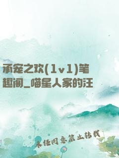 承宠之欢(1v1)笔趣阁