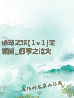 承宠之欢(1v1)笔趣阁