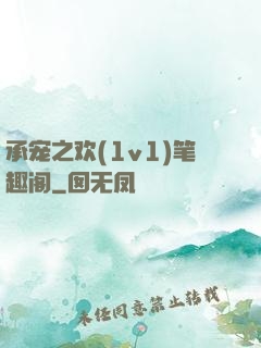 承宠之欢(1v1)笔趣阁