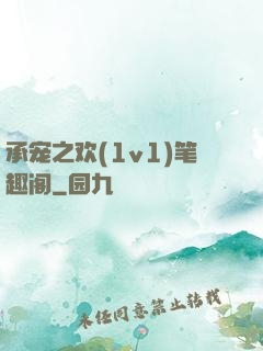 承宠之欢(1v1)笔趣阁
