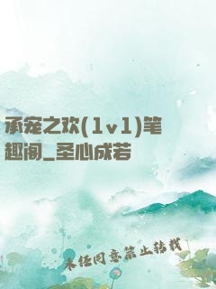 承宠之欢(1v1)笔趣阁