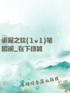 承宠之欢(1v1)笔趣阁