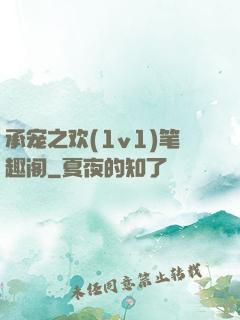 承宠之欢(1v1)笔趣阁