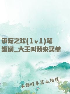 承宠之欢(1v1)笔趣阁