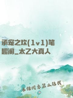 承宠之欢(1v1)笔趣阁