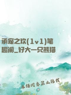 承宠之欢(1v1)笔趣阁