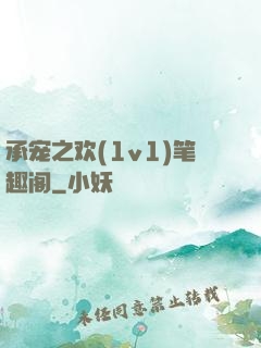 承宠之欢(1v1)笔趣阁