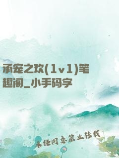 承宠之欢(1v1)笔趣阁