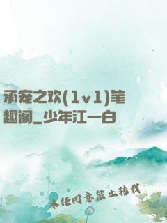 承宠之欢(1v1)笔趣阁