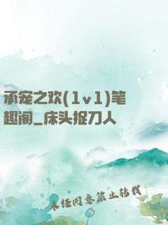 承宠之欢(1v1)笔趣阁