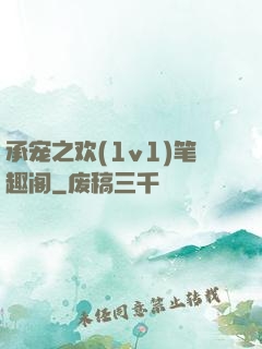 承宠之欢(1v1)笔趣阁