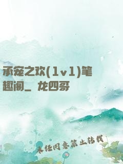 承宠之欢(1v1)笔趣阁
