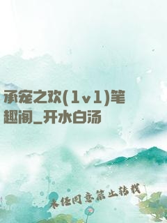 承宠之欢(1v1)笔趣阁
