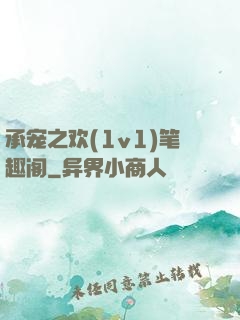 承宠之欢(1v1)笔趣阁