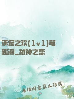 承宠之欢(1v1)笔趣阁