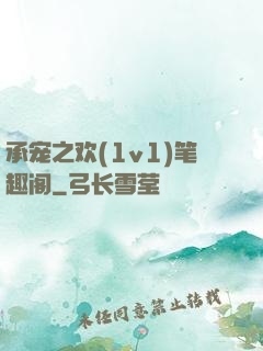 承宠之欢(1v1)笔趣阁
