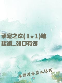 承宠之欢(1v1)笔趣阁