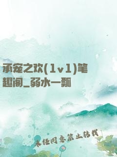 承宠之欢(1v1)笔趣阁