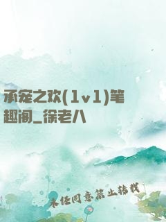 承宠之欢(1v1)笔趣阁