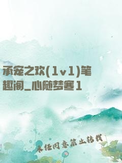承宠之欢(1v1)笔趣阁