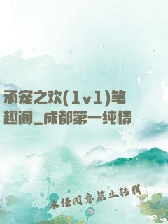 承宠之欢(1v1)笔趣阁