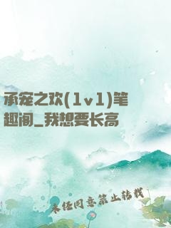 承宠之欢(1v1)笔趣阁
